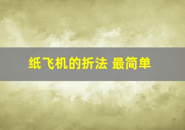 纸飞机的折法 最简单